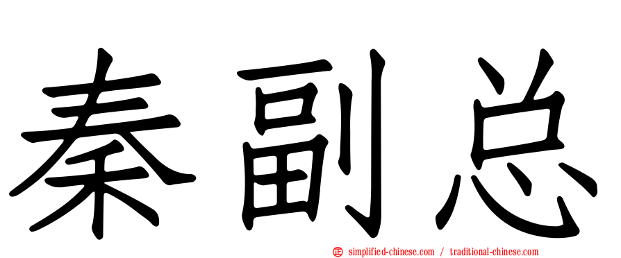 秦副总