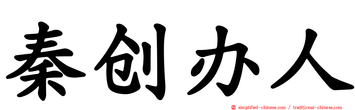 秦创办人