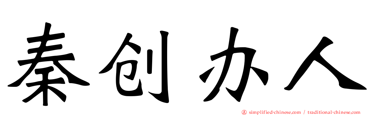 秦创办人