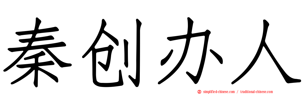 秦创办人