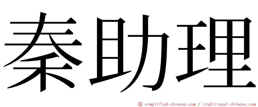 秦助理 ming font