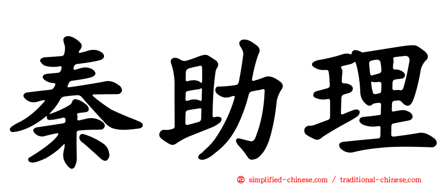 秦助理