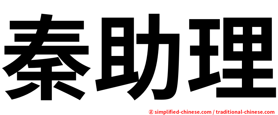 秦助理