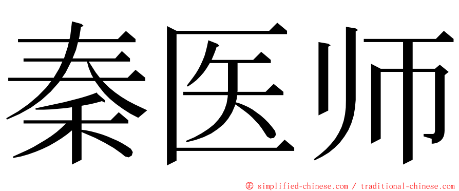 秦医师 ming font