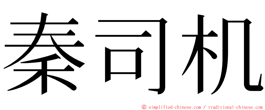 秦司机 ming font
