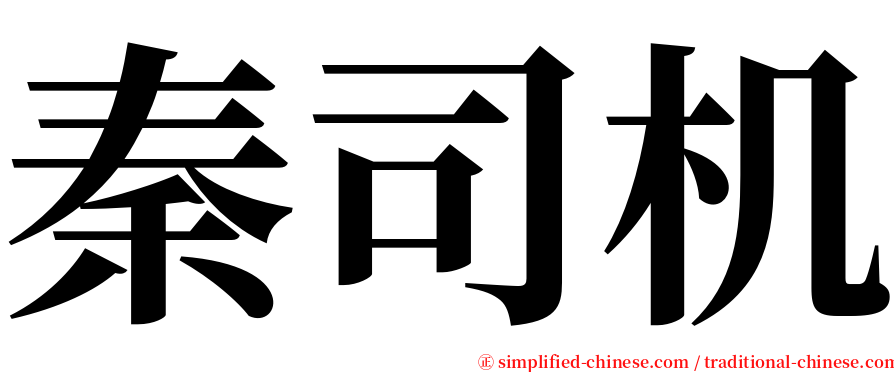 秦司机 serif font