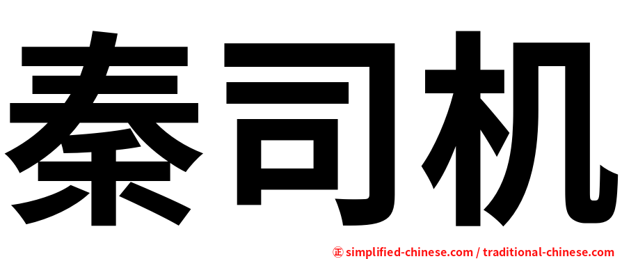 秦司机