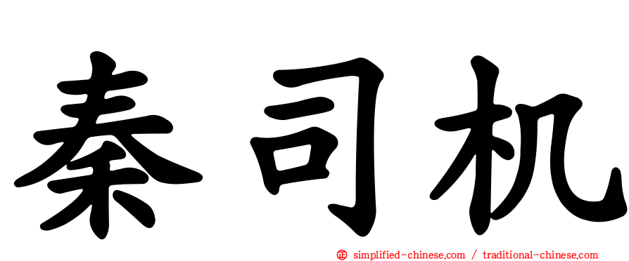 秦司机