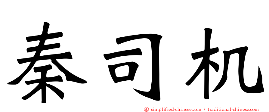 秦司机