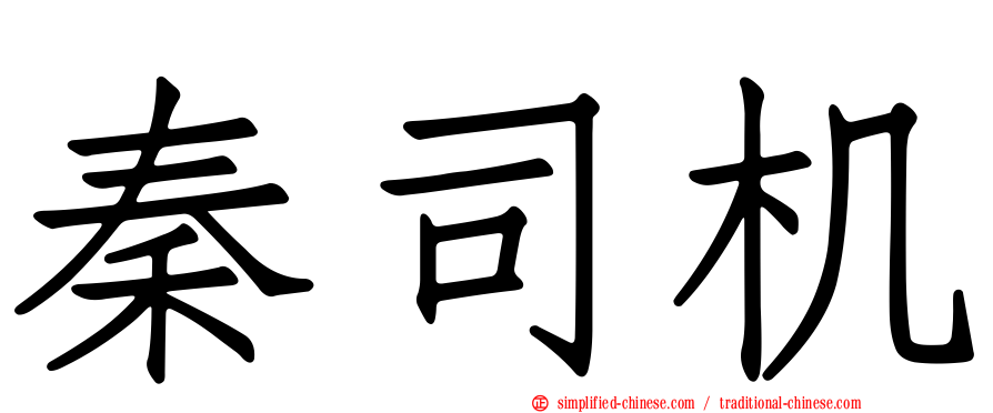 秦司机