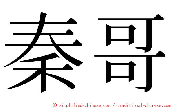 秦哥 ming font
