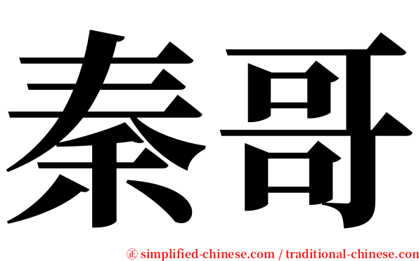 秦哥 serif font