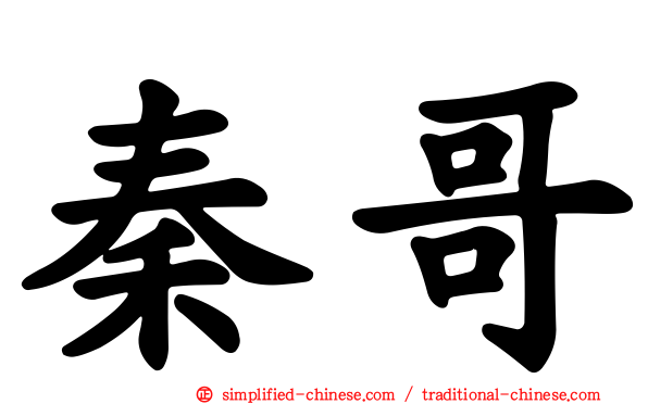 秦哥