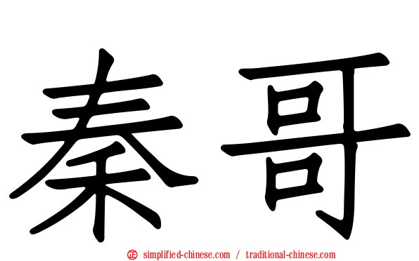 秦哥