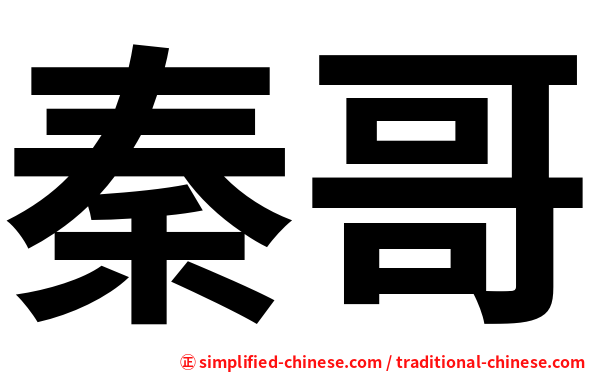 秦哥