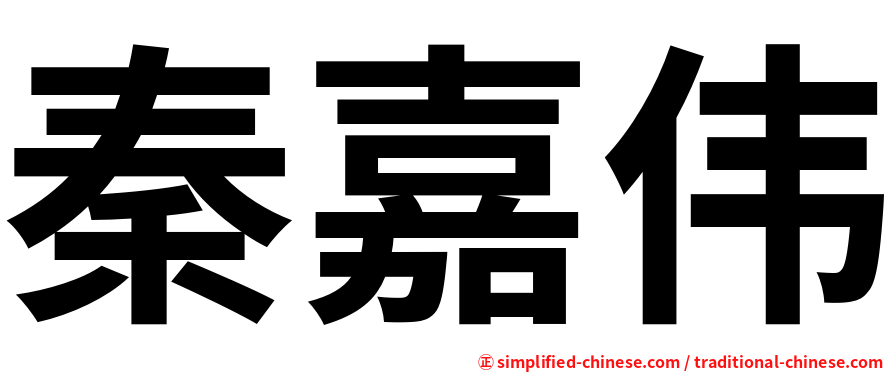 秦嘉伟