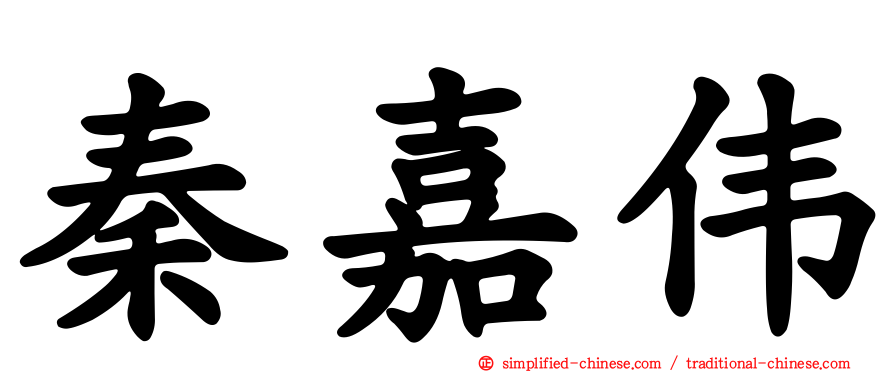 秦嘉伟