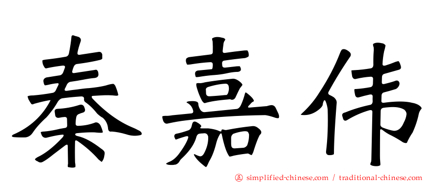 秦嘉伟