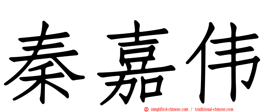 秦嘉伟