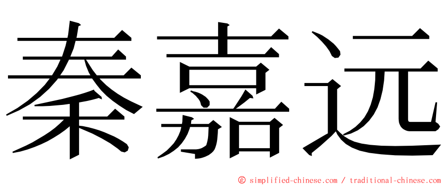 秦嘉远 ming font