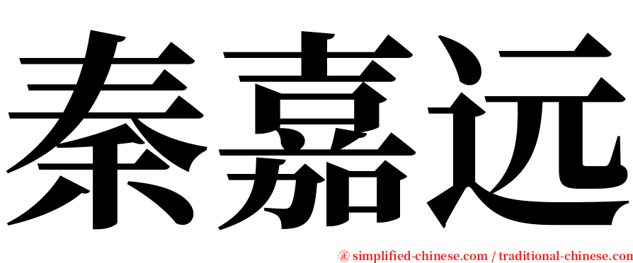 秦嘉远 serif font