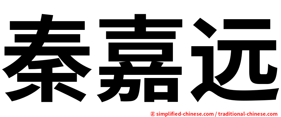 秦嘉远