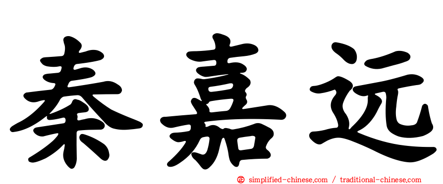 秦嘉远