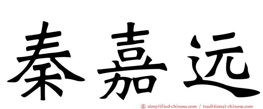 秦嘉远