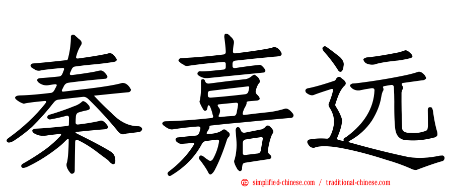 秦嘉远