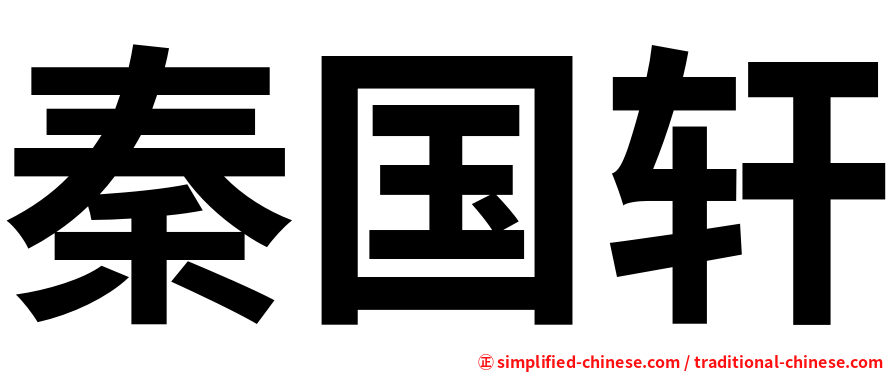 秦国轩