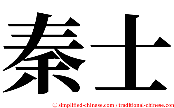秦士 serif font