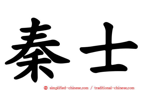 秦士