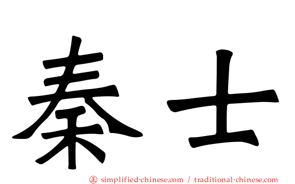秦士