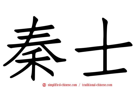 秦士