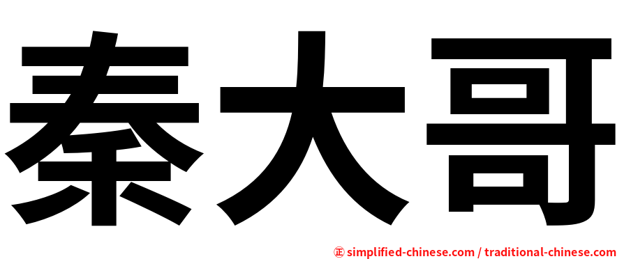 秦大哥