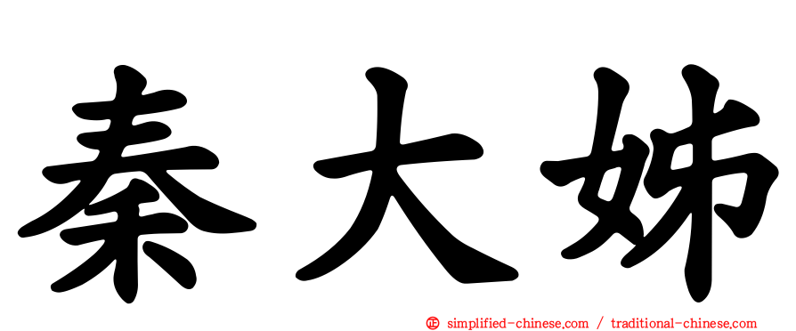 秦大姊
