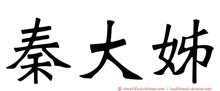 秦大姊