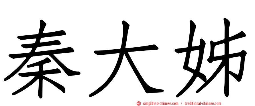 秦大姊