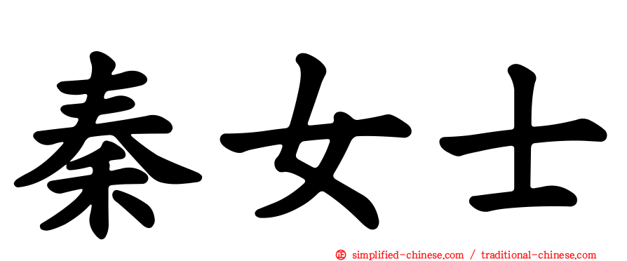 秦女士