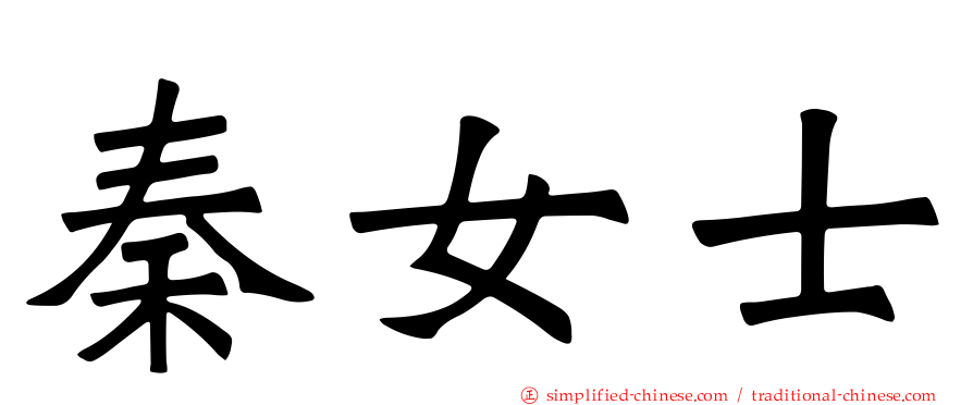 秦女士