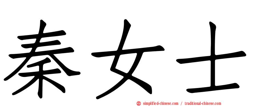秦女士