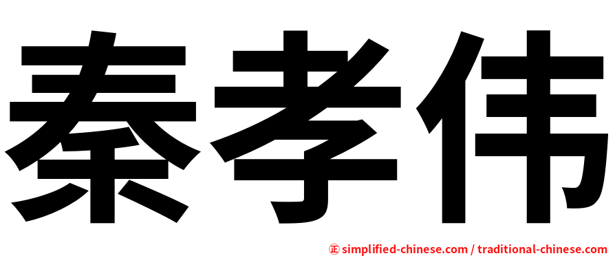 秦孝伟
