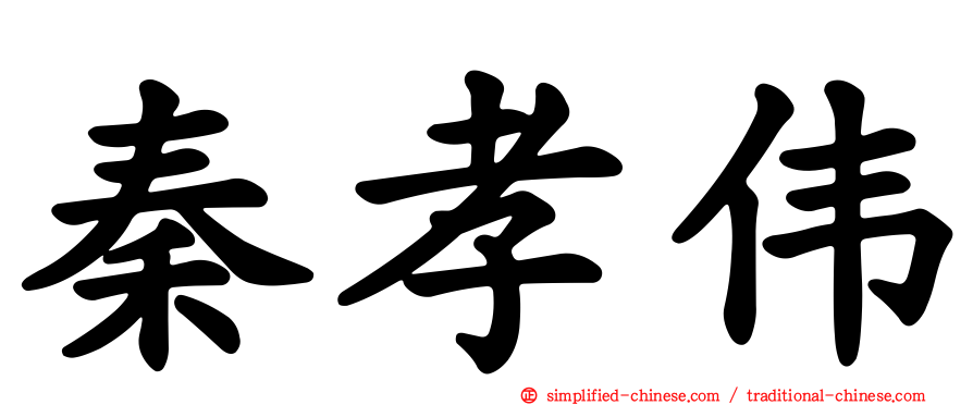 秦孝伟