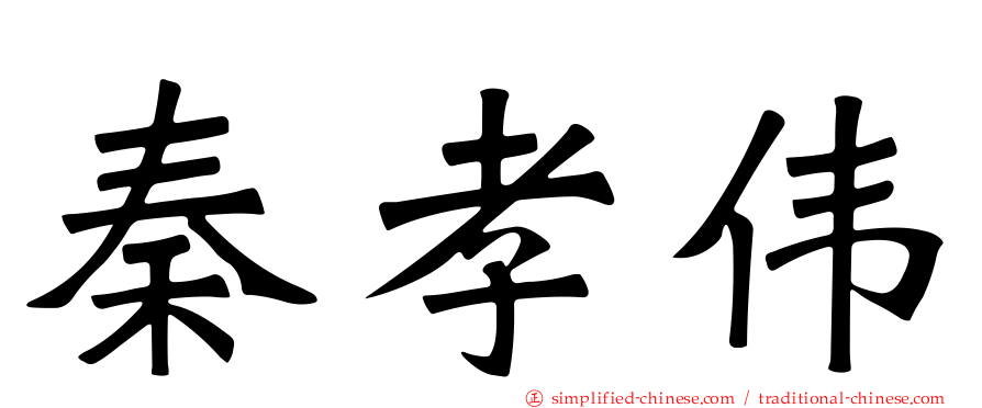 秦孝伟