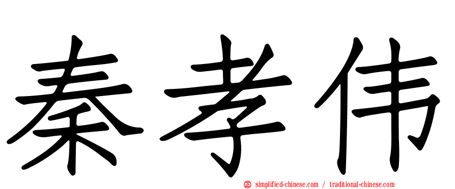 秦孝伟