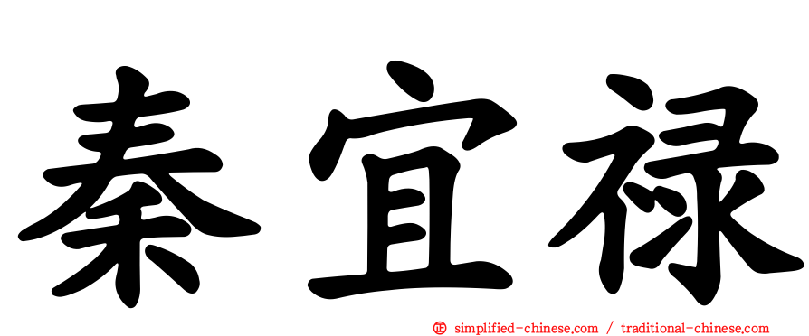 秦宜禄