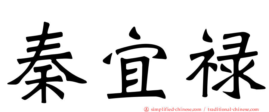 秦宜禄