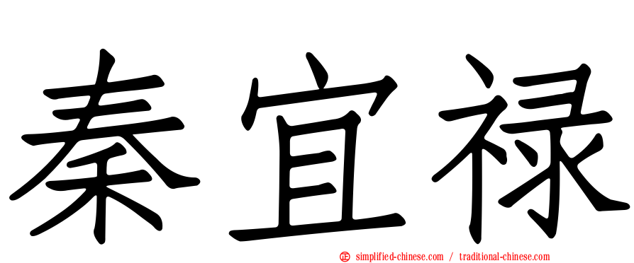 秦宜禄
