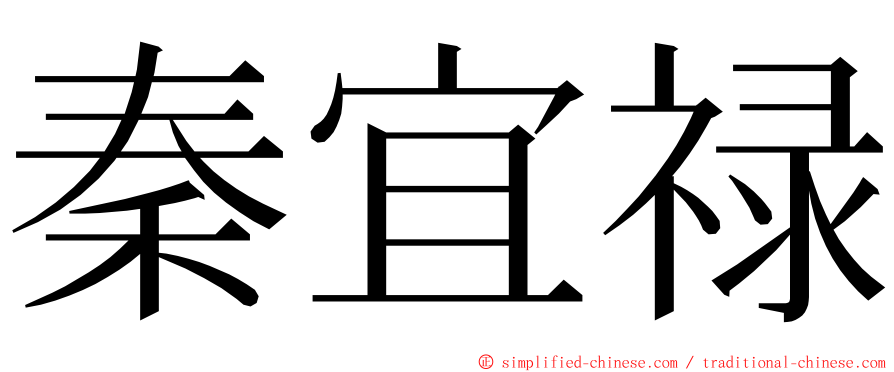 秦宜禄 ming font