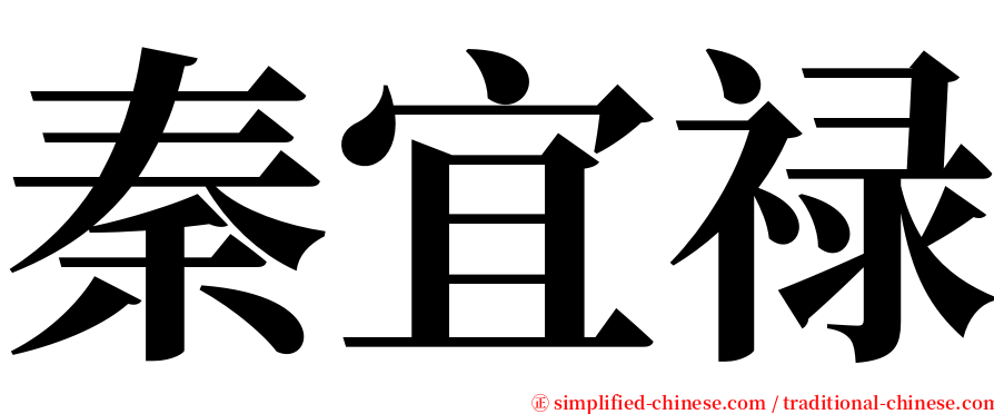 秦宜禄 serif font
